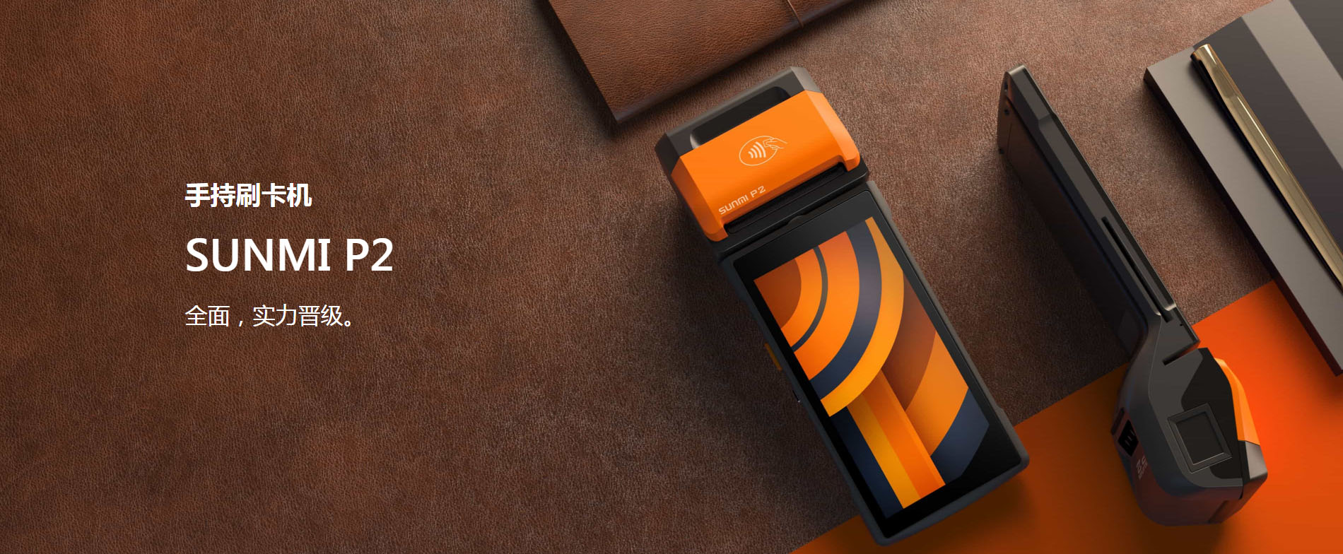 手持刷卡機(jī)SUNMIP2全面，實力晉級。